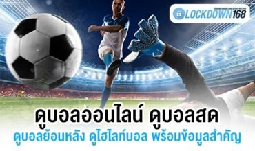 ดูบอลออนไลน์-ดูบอลสด-ดูบอลย้อนหลัง-ดูไฮไลท์บอล-พร้อมข้อมูลสำคัญ-370x220